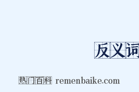 さんじょうし反义词是什么意思的图片